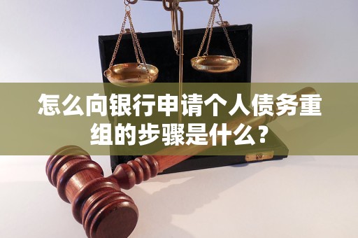 波密怎么向银行申请个人债务重组的步骤是什么？